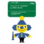 楽譜  A.ピアソラ/ル・グランタンゴ(クラリネット8重奏)(FME-0046/105-02577/G.4/T:約11'00'')