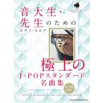 楽譜  極上のJ-POPスタンダード名曲