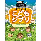 楽譜  こどもジブリ(改訂版)(51159/やさしくひけるピアノ・ソロ)