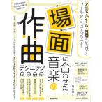 場面に合わせた音楽の作曲テクニック(アニメ・ゲーム・日常のBGMからワールド・ミュージックまで)