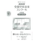 楽譜  中学校 混声三部合唱/僕らはいきものだから(0055441/2024年度第91回NHK全国学校音楽コンクール課題曲)
