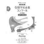 楽譜  中学校混声三部合唱/Replay(0055416/2022年度第89回NHK全国学校音楽コンクール課題曲)