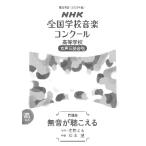 楽譜  高等学校女声三部合唱/無音が聴こえる(0055419/2022年度第89回NHK全国学校音楽コンクール課題曲)
