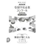 楽譜  高等学校男声三部合唱/無音が聴こえる(0055420/2022年度第89回NHK全国学校音楽コンクール課題曲)