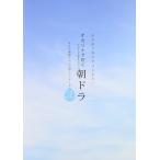 楽譜  オカリナで吹く 朝ドラ/NHK連続テレビ小説メインテーマ(あの曲で毎日がはじまる……/編成:アルトC 管&ピアノ)