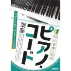 楽譜  初心者のためのピアノ・コード講座