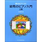 楽譜  幼児のピアノ入門 上巻(15503/夢みるピアニスト)
