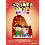 楽譜  先生が選んだ/ピアノ発表会名曲集 1(GTP01102685/バイエル前半〜中頃程度)