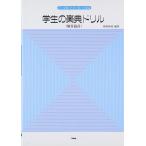 学生の楽典ドリル(5116/音大受験のための毎日の確認/解答篇付)