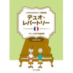  музыкальное сопровождение Duo *re часть Lee / Франция новое время композиция дом сборник (0740/..... поэтому. фортепьяно игра в четыре руки сборник / первый средний класс )
