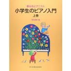 楽譜  小学生のピアノ入門 上巻(15519/夢みるピアニスト)