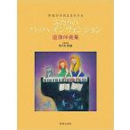  музыкальное сопровождение крышка .. ba высокий nvenshon( игра в четыре руки .. сборник )(438280/. искривление . так же ...)