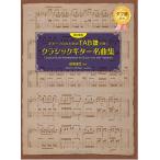 楽譜  ギターソロのためのTAB譜で弾くクラシックギター名曲集(改訂新版)(GG717/タブ譜付き)