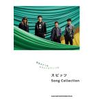 楽譜  スピッツ/Song Collection(04521/音名カナつきやさしいピアノ・ソロ)