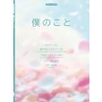 楽譜  僕のこと(Mrs. GREEN APPLE)(51418/ピアノ・ピース/P-165)