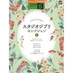  музыкальное сопровождение 5 класс electone STAGEA popular VOL.106/ Studio Ghibli * selection 1(GTE01102699)