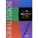 楽譜  合唱エクササイズ/指揮編 1(2846)