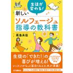 生徒が変わる!新しいソルフェージュ指導の教科書(音楽書)(GTB01102441)