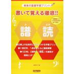 楽譜  書いて覚える徹底!! 譜読(15554/音楽の基礎学習プリント)