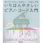 楽譜  いちばんやさしいピアノ・コード入門