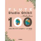  музыкальное сопровождение флейта / Studio Ghibli * мелодия -z100(GTW01102796/ начинающий / первый средний класс /(Y))