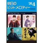 楽譜  明日のヒットメロディー 2026-04(768652/ナレーション・歌唱アドバイス付/カラオケ倶楽部/独奏ギター名曲選/ハーモニカで演歌)