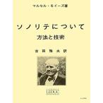 楽譜  モイーズ/ソノリテについて(吉田雅夫訳)(GTW01102815/LEDUC(ルデュック)社ライセンス版/(Y))
