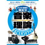 音楽理論まるごとハンドブック(バンド演奏に役立つ)