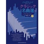楽譜  ジャズアレンジ クラシック名曲選(04550/ピアノ・ソロ)