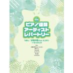 楽譜  アーティスト・レパートリー/〜lulu.〜点描の唄(feat. 井上苑子) 〜ライラック(51777/ピアノ連弾)
