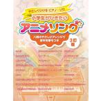 楽譜  小学生がひきたいアニメソング(3訂版)(51746/やさしくひけるピアノ・ソロ)
