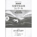 楽譜  高等学校 混声四部合唱/まだ旅の途中(0055464/2026年度第93回NHK全国学校音楽コンクール課題曲)