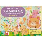 楽譜  みんなだいすき! リズムのほん 5[テキスト&ワークブック](ごほうびシール付き)