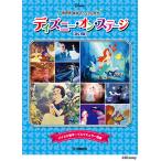 楽譜  ディズニー・オン・ステージ♪(発表会 成功マニュアル付き)(改訂版)(GTP01102454/ピアノ・ソロ/初級〜初中級)