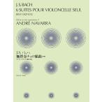 楽譜  J.S.バッハ/無伴奏チェロ組曲(全曲) BWV1007-1012(アンドレ・ナヴァラ編)(337035)