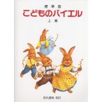楽譜  標準版 こどものバイエル 上巻(15576)