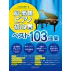楽譜  超・簡単ピアノ初心者 ベスト103曲集(3957/これなら弾ける)