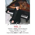 楽譜  HIBIKI piano/Collection Vol.2(ピアノ・ソロ/上級)