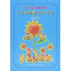楽譜  こどもの歌ベストテン(改訂新版)(15527/簡易伴奏による)