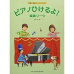 楽譜  ピアノひけるよ! 楽典ワーク(15589/楽譜の知識をしっかりつけよう)