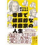語りたくなるほど奇抜で破滅的な作曲家の人生(音楽書)(GTB01102807/(Y))