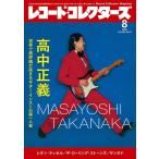 レコード・コレクターズ 2026年08月号(19637)