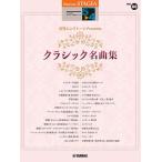  музыкальное сопровождение 5~4 класс electone STAGEA electone ...VOL.88/ ежемесячный electone Presents Classic шедевр сборник (GTE01103074)