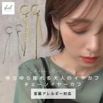 ショッピングイヤーカフ イヤーカフ イヤカフ チェーン レディース 両耳用 大ぶり フープ 金属アレルギー対応 揺れる 大人 上品 きれいめ