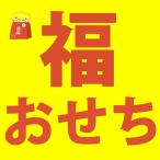 ≪全国≫数量限定の福おせち 平均18,451円のおせちがランダムで8,888円！おひとり様1個限り！