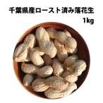 [ пробный распродажа & время ограничено распродажа ] Chiba префектура производство мясо для жаркого to завершено арахис 1kg( форма не комплект * трещина * ожоги есть )