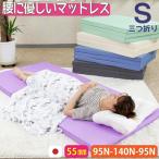 【 厚さ 5.5cm3つ折り バランス シングル マットレス 95N-140N-95N 】日本製 腰を支える シングル マットレス 三つ折り 折りたたみ 折り畳み 国産