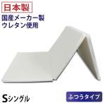 日本製 3つ折りマットレス 硬さタイ