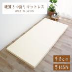 日本製 3つ折り マットレス シングル 145N 硬質 硬め 厚さ 8cm 折り畳み 軽量 圧縮梱包 ウレタン コンパクト収納 品質に自信 敷き布団 ごろ寝マット 3S-704-19H