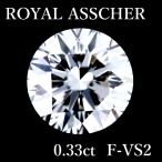  Royal в сборе .- brilliant cut бриллиант 0.33ct F-VS2 разрозненный 